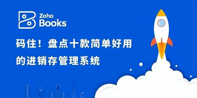 凯时k8官网，智能库存管理：十款高效进销存系统深度解析